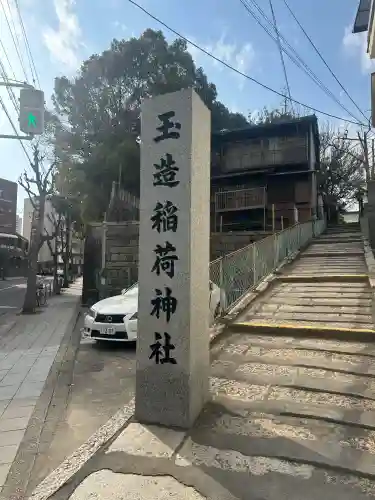 玉造稲荷神社の{uncategorized: "未分類", other: "その他", undefined: "問題あり", building: "その他建物", grave: "お墓", sacred_gate: "鳥居", guardian: "狛犬", statue: "像", buddha: "仏像", history: "歴史", nature: "自然", garden: "庭園", animal: "動物", pagoda: "塔", temizu: "手水舎", mountain_gate: "山門・神門", sanctuary: "本殿・本堂", subordinate: "末社・摂社", art: "芸術", scenery: "景色", jizo: "地蔵", ema: "絵馬", goshuin: "御朱印", omikuji: "おみくじ", items: "授与品その他", amulet: "お守り", goshuincho: "御朱印帳", eats: "食事", festival: "お祭り", votive_dance: "神楽", shichigosan: "七五三参", wedding: "結婚式", experience: "体験その他", initially: "初詣", around: "周辺", anti_infection: "感染症対策"}