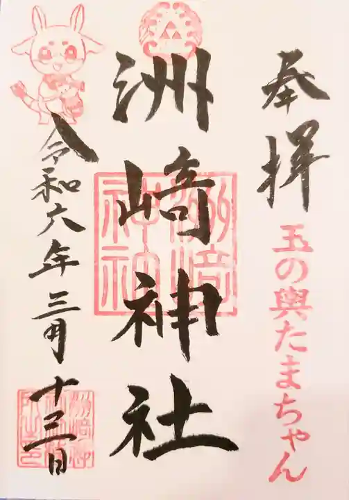 木場 洲﨑神社の御朱印