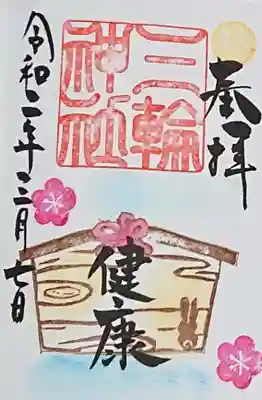 絵馬の御朱印🌸

健康の2文字を書き入れてもらいました🙏✨
出来うる限りの人々が健康でいられますように。