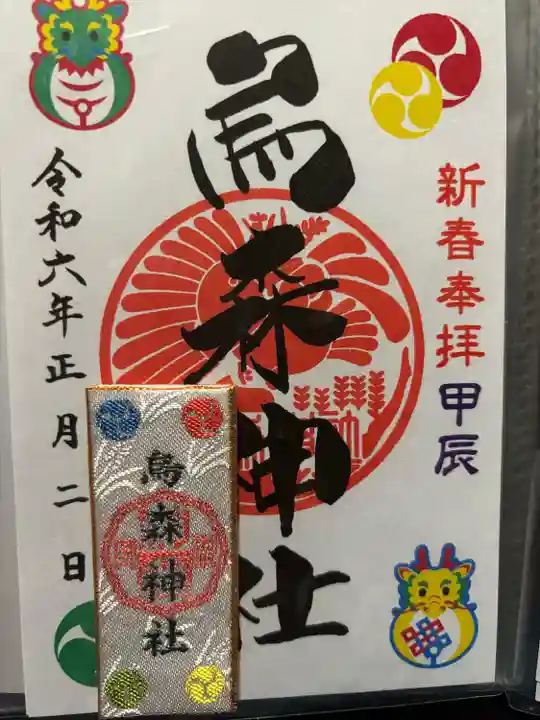 烏森神社(東京都)