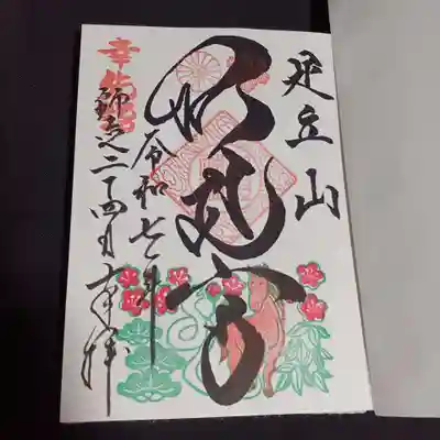 足立山妙見宮（御祖神社）の御朱印