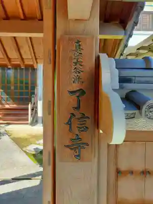 了信寺(大阪府)