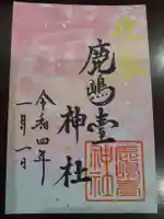 鹿島台神社の御朱印