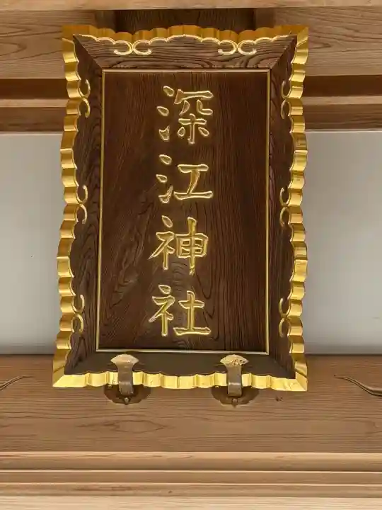 深江神社の{uncategorized: "未分類", other: "その他", undefined: "問題あり", building: "その他建物", grave: "お墓", sacred_gate: "鳥居", guardian: "狛犬", statue: "像", buddha: "仏像", history: "歴史", nature: "自然", garden: "庭園", animal: "動物", pagoda: "塔", temizu: "手水舎", mountain_gate: "山門・神門", sanctuary: "本殿・本堂", subordinate: "末社・摂社", art: "芸術", scenery: "景色", jizo: "地蔵", ema: "絵馬", goshuin: "御朱印", omikuji: "おみくじ", items: "授与品その他", amulet: "お守り", goshuincho: "御朱印帳", eats: "食事", festival: "お祭り", votive_dance: "神楽", shichigosan: "七五三参", wedding: "結婚式", experience: "体験その他", initially: "初詣", around: "周辺", anti_infection: "感染症対策"}