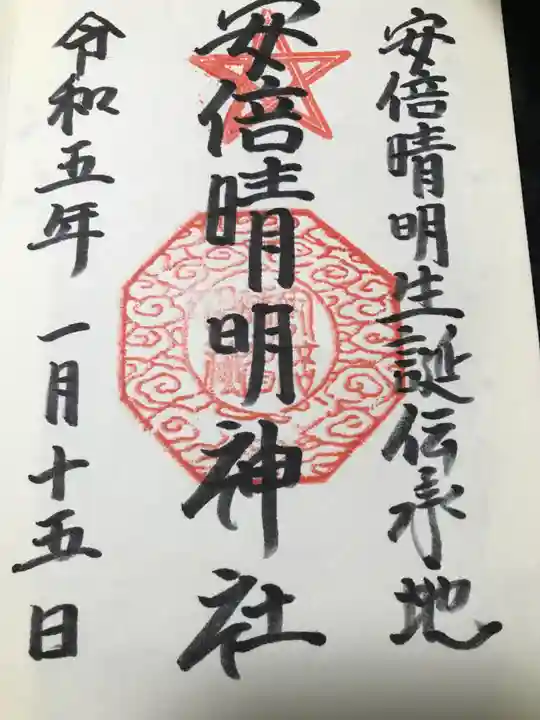 安倍晴明神社(阿倍王子神社境外末社)の御朱印