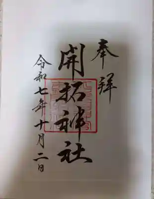 開拓神社の御朱印