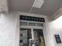 法成寺跡(京都府)