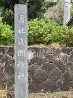 村山浅間神社のその他建物