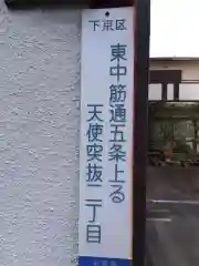 五條天神宮の周辺