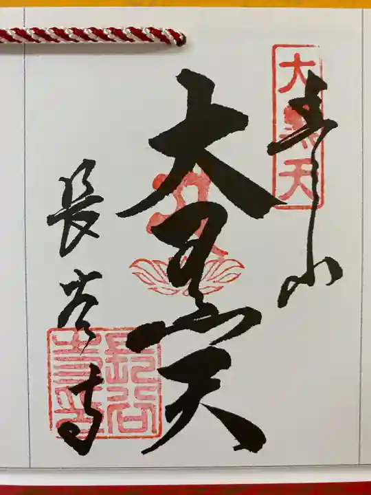 大和七福八宝めぐりでいただいたご朱印☸️