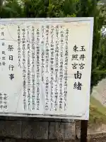 玉井宮東照宮の{uncategorized: "未分類", other: "その他", undefined: "問題あり", building: "その他建物", grave: "お墓", sacred_gate: "鳥居", guardian: "狛犬", statue: "像", buddha: "仏像", history: "歴史", nature: "自然", garden: "庭園", animal: "動物", pagoda: "塔", temizu: "手水舎", mountain_gate: "山門・神門", sanctuary: "本殿・本堂", subordinate: "末社・摂社", art: "芸術", scenery: "景色", jizo: "地蔵", ema: "絵馬", goshuin: "御朱印", omikuji: "おみくじ", items: "授与品その他", amulet: "お守り", goshuincho: "御朱印帳", eats: "食事", festival: "お祭り", votive_dance: "神楽", shichigosan: "七五三参", wedding: "結婚式", experience: "体験その他", initially: "初詣", around: "周辺", anti_infection: "感染症対策"}