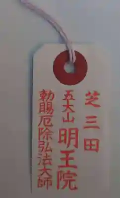 明王院(東京都)