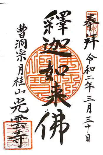 光雲寺の御朱印 2020年03月