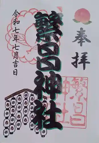 繁昌神社の御朱印