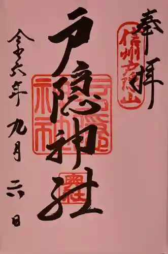 戸隠神社奥社の御朱印