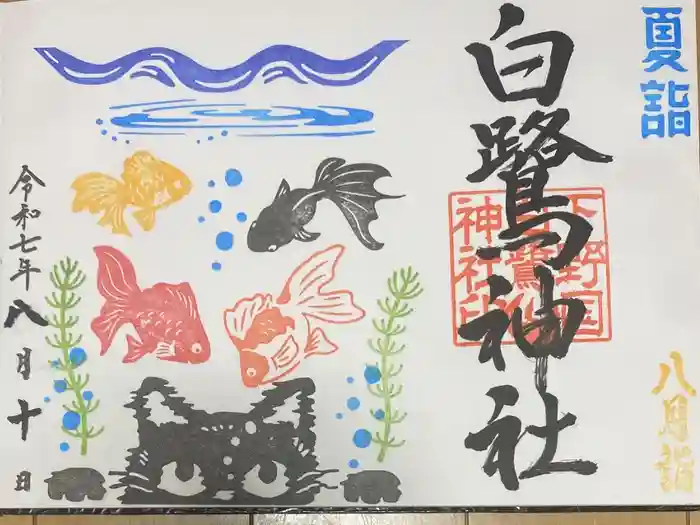 白鷺神社の御朱印
