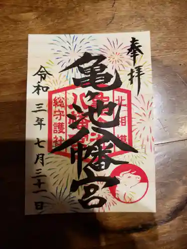 亀ケ池八幡宮の御朱印