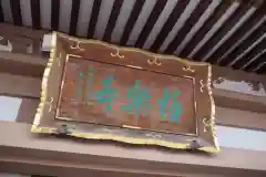 極楽寺の建物その他