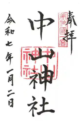 中山神社の御朱印