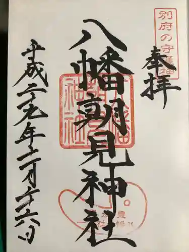 八幡朝見神社の御朱印