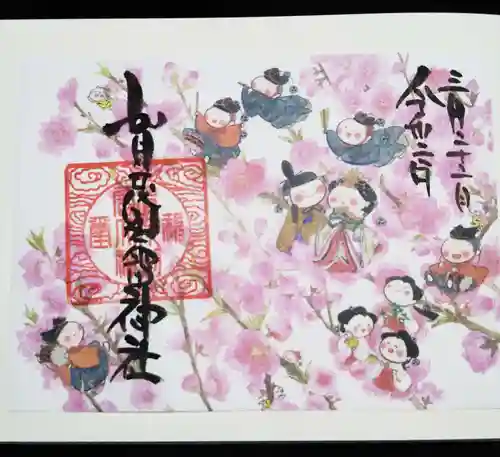 賀茂別雷神社の御朱印