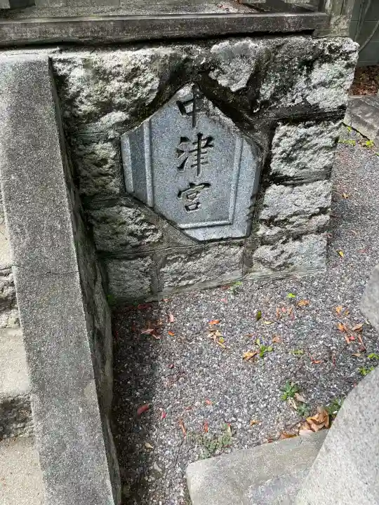 中津宮(広島県)