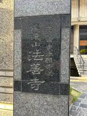 法善寺(東京都)