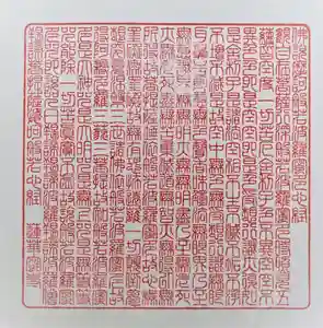 赤堂観音の御朱印(2020年04月12日(日) 21時09分16秒投稿)