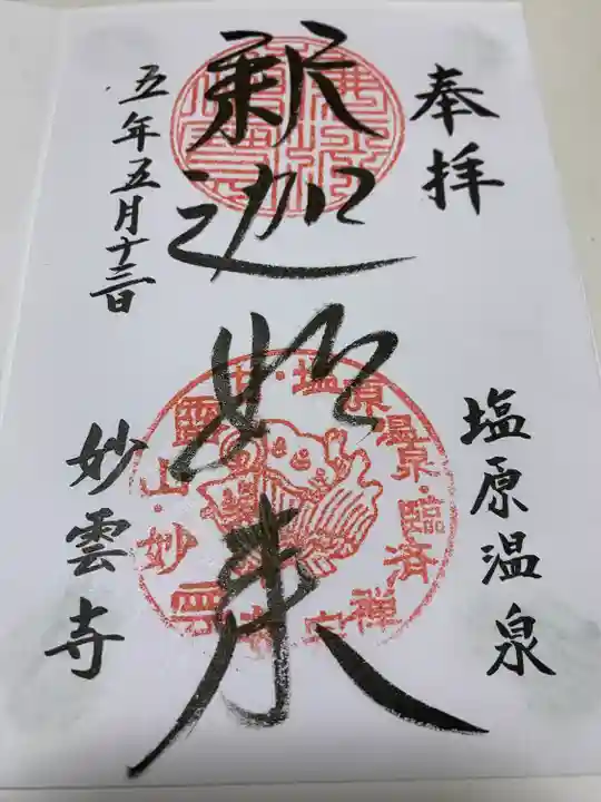 妙雲寺の御朱印