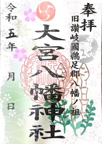 大宮八幡神社の御朱印