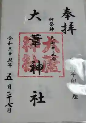 宮司不在だったので書き置きをいただきました
丁寧にビニールに入ってます
