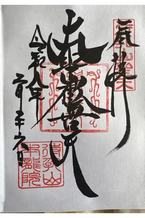待乳山聖天（本龍院）の御朱印