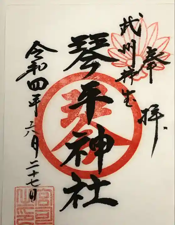 武州柿生琴平神社の御朱印