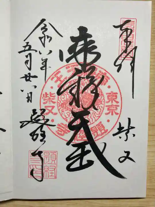 題経寺(柴又帝釈天)の御朱印