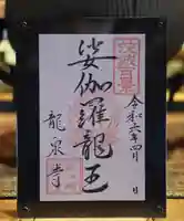 龍泉寺の御朱印