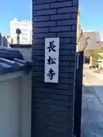 長松寺(東京都)