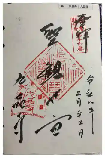 九品寺の御朱印 2026年02月