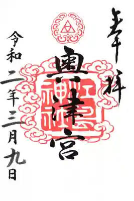 奥津宮御朱印