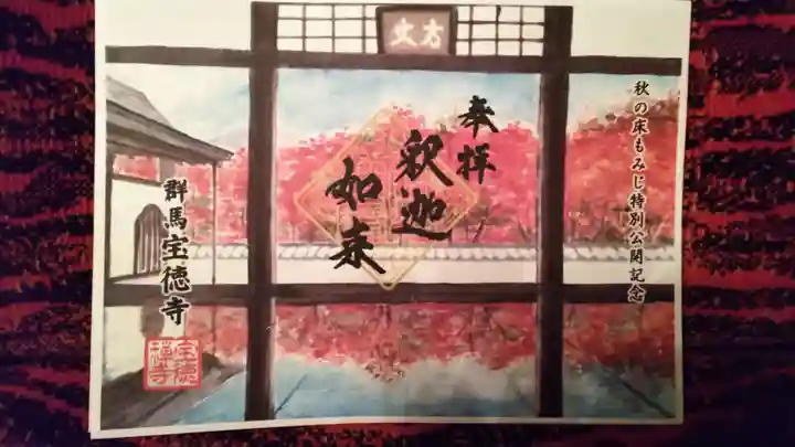 宝徳寺の御朱印