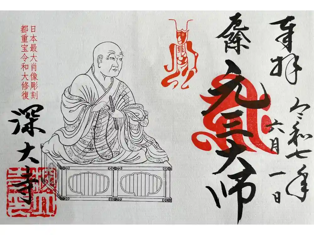深大寺の御朱印