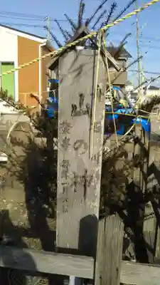 山の神・庚甲供養塔のその他建物