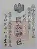 岡太神社の御朱印