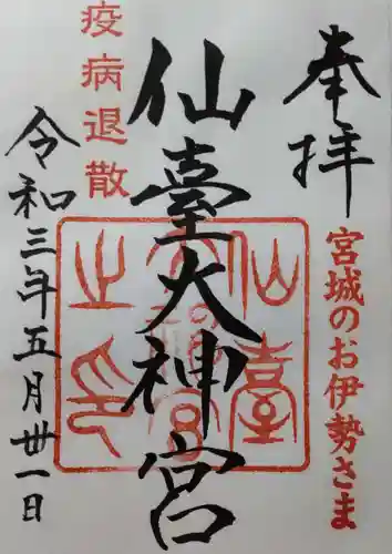 仙台大神宮の御朱印