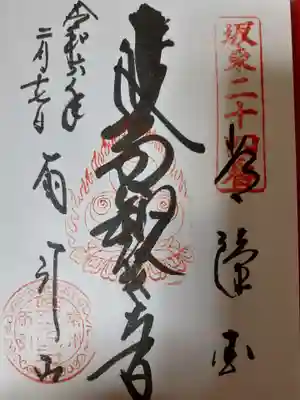 楽法寺(雨引観音)の御朱印