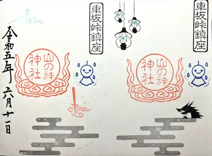 山の神神社の御朱印