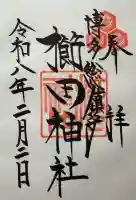 櫛田神社の御朱印