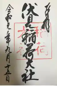 伏見稲荷大社の御朱印