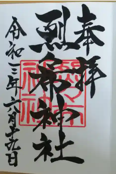 烈々布神社の御朱印