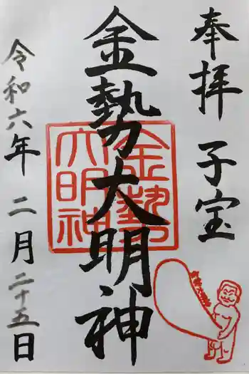 金勢大明神の御朱印 2024年02月