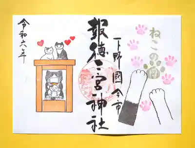 「猫の日」特別御朱印